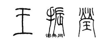 陈墨王振莹篆书个性签名怎么写