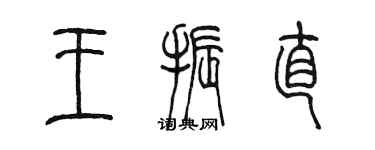 陈墨王振直篆书个性签名怎么写