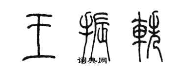 陈墨王振轶篆书个性签名怎么写