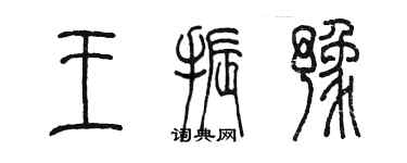 陈墨王振豫篆书个性签名怎么写
