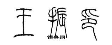 陈墨王振印篆书个性签名怎么写