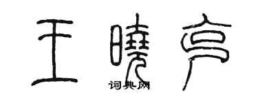 陈墨王晓克篆书个性签名怎么写