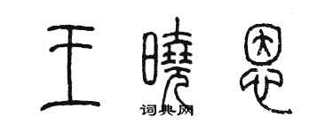 陈墨王晓恩篆书个性签名怎么写