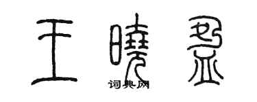 陈墨王晓盈篆书个性签名怎么写