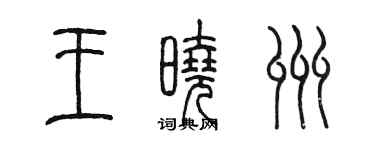 陈墨王晓州篆书个性签名怎么写