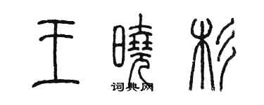 陈墨王晓杉篆书个性签名怎么写