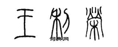 陈墨王利荣篆书个性签名怎么写