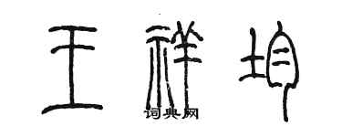 陈墨王祥均篆书个性签名怎么写