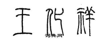 陈墨王化祥篆书个性签名怎么写