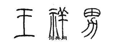 陈墨王祥男篆书个性签名怎么写