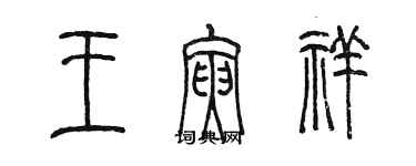陈墨王寅祥篆书个性签名怎么写