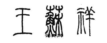 陈墨王苏祥篆书个性签名怎么写