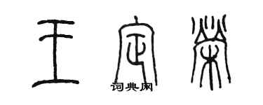 陈墨王定荣篆书个性签名怎么写