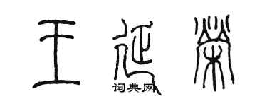 陈墨王延荣篆书个性签名怎么写