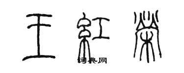 陈墨王红荣篆书个性签名怎么写
