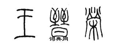 陈墨王晋荣篆书个性签名怎么写