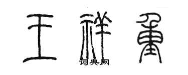陈墨王祥重篆书个性签名怎么写