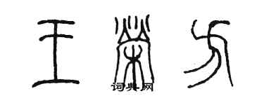 陈墨王荣方篆书个性签名怎么写