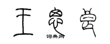 陈墨王思良篆书个性签名怎么写