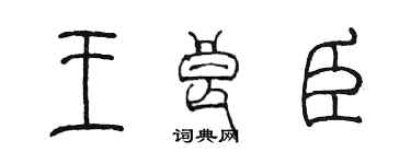 陈墨王良臣篆书个性签名怎么写