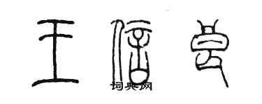 陈墨王信良篆书个性签名怎么写