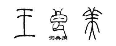 陈墨王良美篆书个性签名怎么写