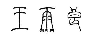 陈墨王雨良篆书个性签名怎么写