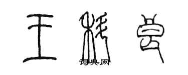 陈墨王科良篆书个性签名怎么写