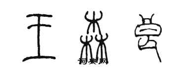 陈墨王森良篆书个性签名怎么写