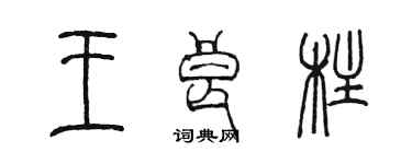 陈墨王良柱篆书个性签名怎么写