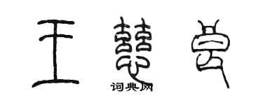 陈墨王慈良篆书个性签名怎么写