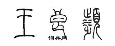 陈墨王良滨篆书个性签名怎么写