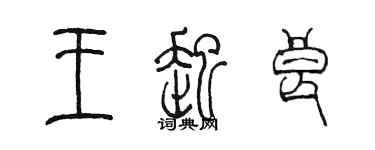 陈墨王起良篆书个性签名怎么写