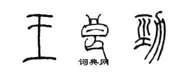 陈墨王良劲篆书个性签名怎么写