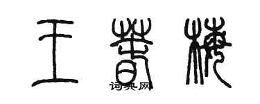 陈墨王春梅篆书个性签名怎么写