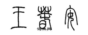 陈墨王春安篆书个性签名怎么写