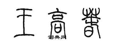 陈墨王高春篆书个性签名怎么写