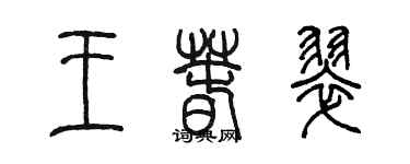 陈墨王春翠篆书个性签名怎么写