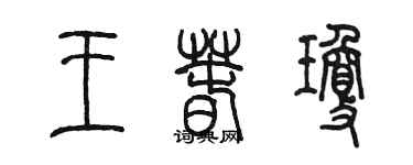 陈墨王春琼篆书个性签名怎么写