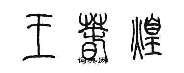 陈墨王春煌篆书个性签名怎么写