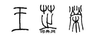 陈墨王芝荣篆书个性签名怎么写