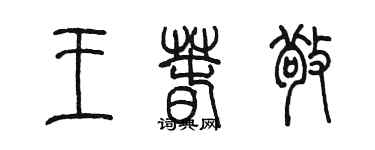 陈墨王春敬篆书个性签名怎么写