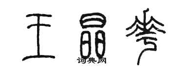 陈墨王晶花篆书个性签名怎么写