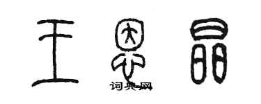 陈墨王恩晶篆书个性签名怎么写