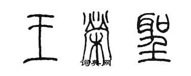 陈墨王荣圣篆书个性签名怎么写