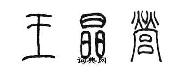陈墨王晶营篆书个性签名怎么写