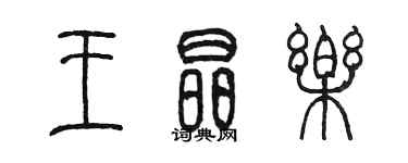 陈墨王晶乐篆书个性签名怎么写