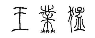 陈墨王业猛篆书个性签名怎么写
