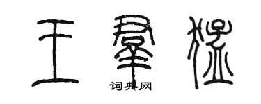 陈墨王群猛篆书个性签名怎么写