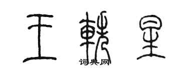 陈墨王轶星篆书个性签名怎么写